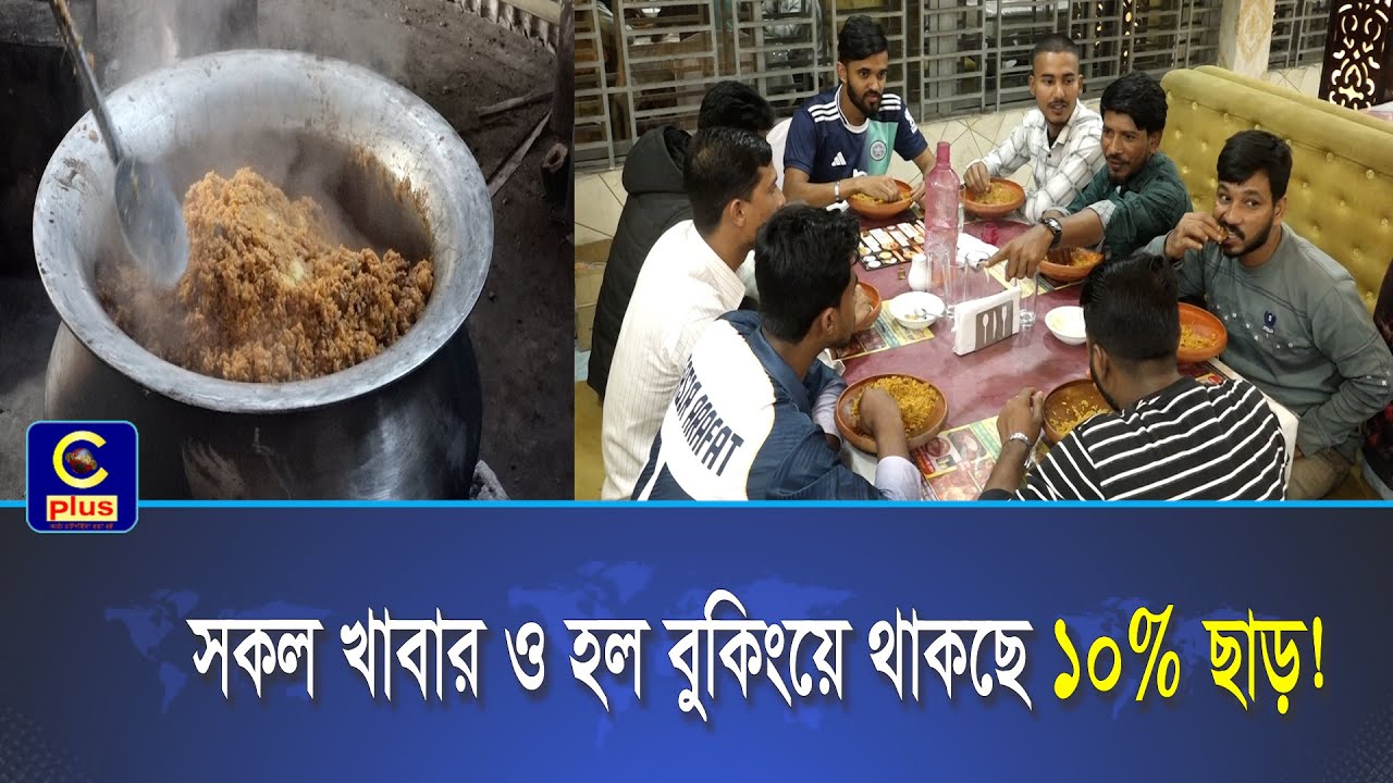 চট্টগ্রামের ঐতিহ্যবাহী ওরশ বিরিয়ানী ও মেজবানসহ মজাদার সহ 'আল আকসা হোটেল' শুভ উদ্বোধন।| Cplus