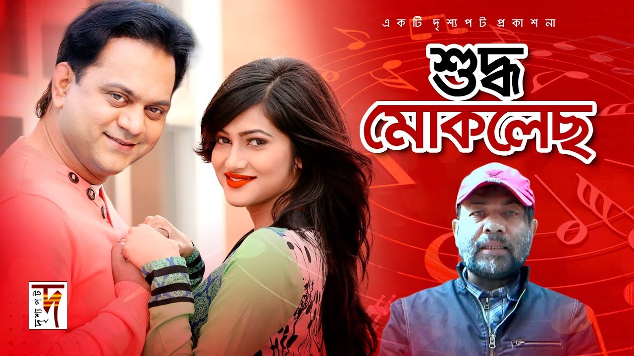 সাব্বির ভাইয়ের একটি অসাধারণ নাটক | Shuddo Mokhles || ft Mir Shabbir, Kochi Khondokar, Nadia