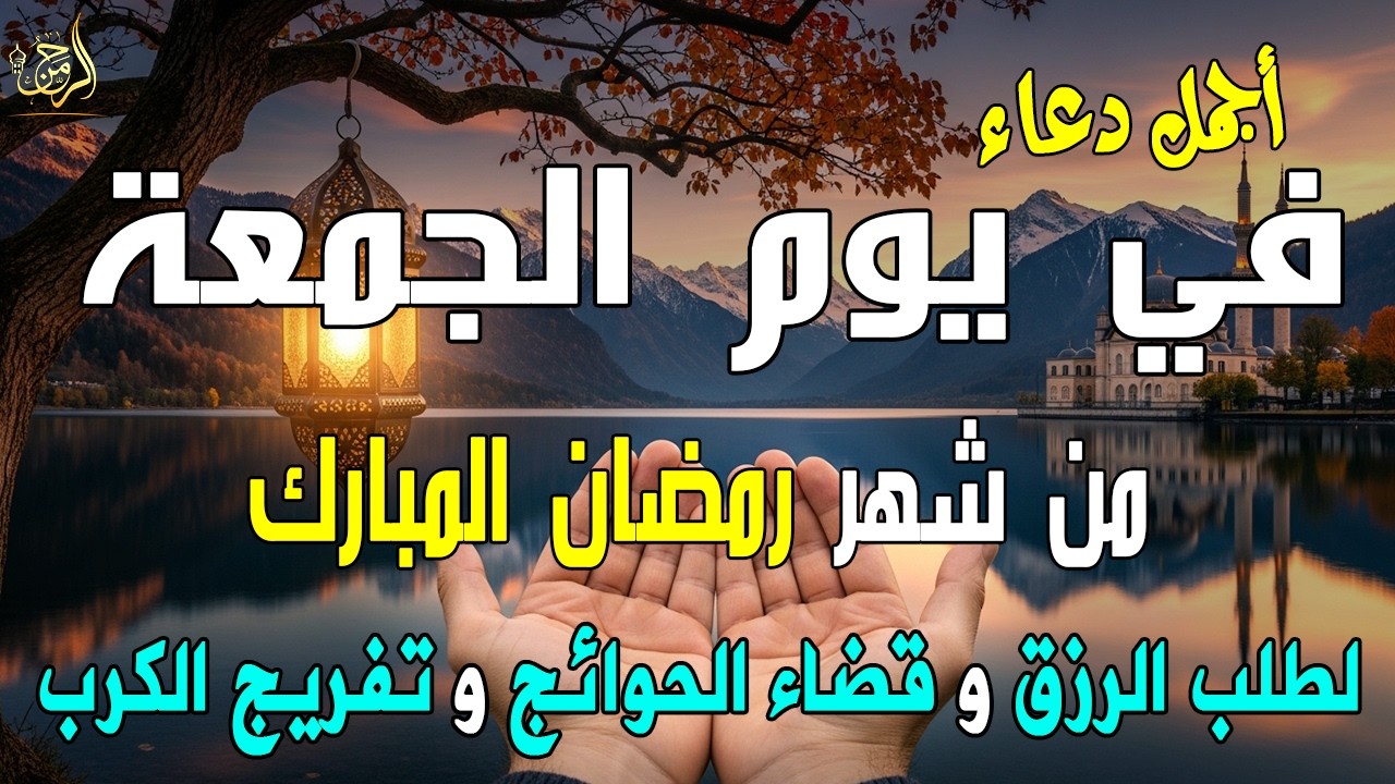 دعاء فى يوم الجمعة المستجاب دعاء في يوم 16 من شهر رمضان للرزق والشفاء العاجل وقضاء الحوائج 🤲(4k)