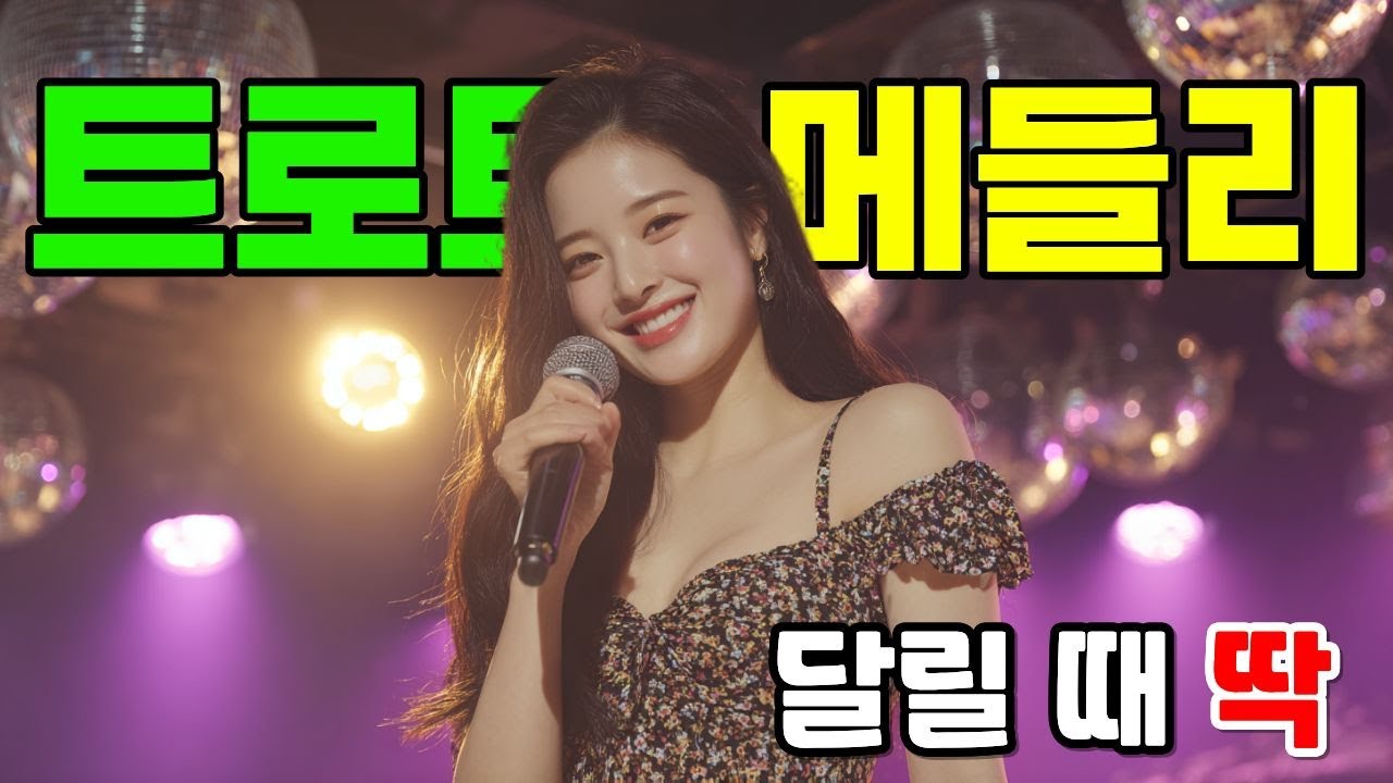 신나는 오늘 한 번 가보자 🎶 댄스 트롯 메들리🎶 달릴 때 딱 |트롯올데이TV