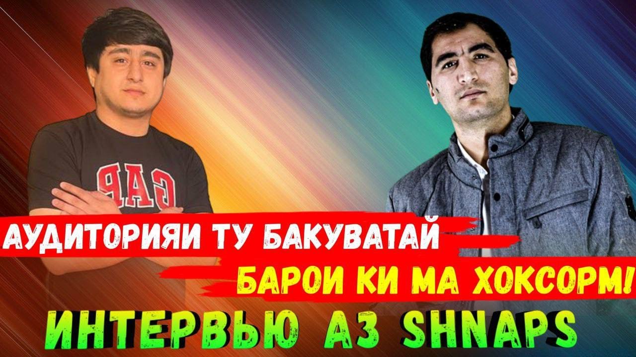 Интервью бо Shnaps  a.k.a  Rohati | official audio 2023