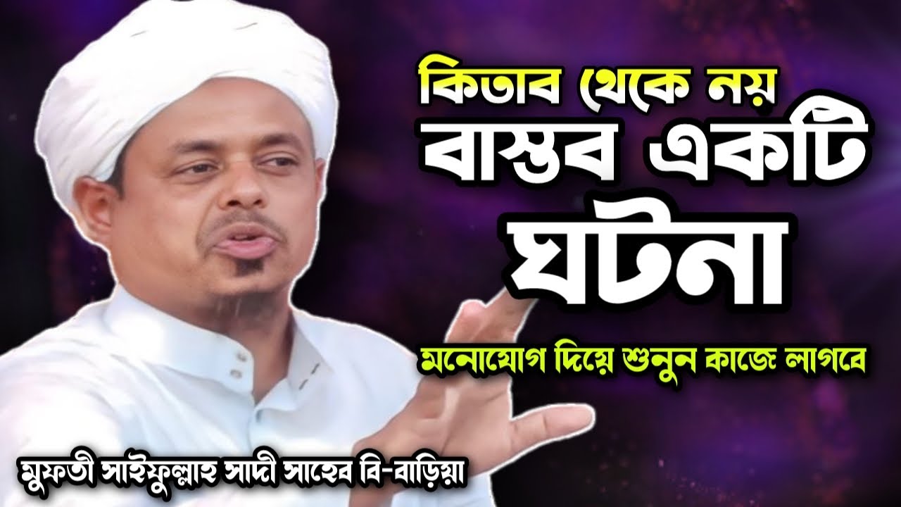 কিতাব থেকে নয় বাস্তব একটি ঘটনা | মুফতি সাইফুল্লাহ সাদী | Saifullah Sadi | Famous islamic channel