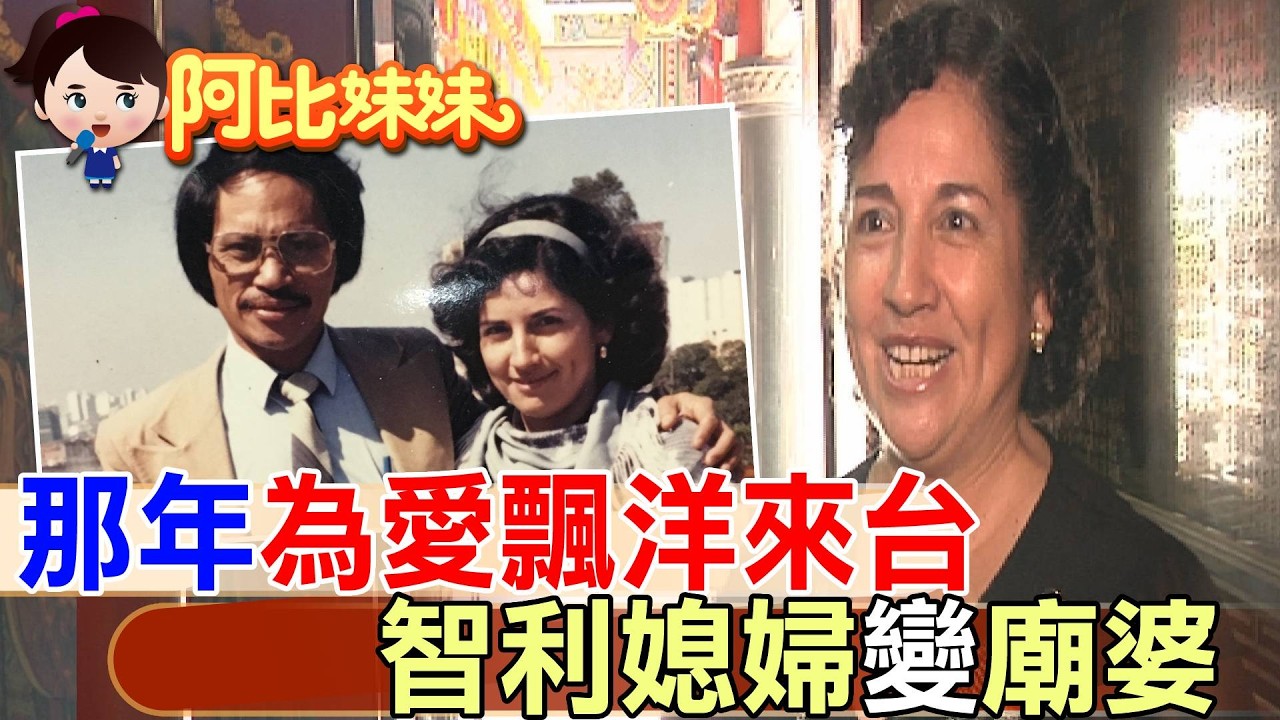 【#阿比妹妹 50】 智利媳婦為愛走天涯! 落腳彰化當廟婆30餘載 拜拜收驚攏會曉 @台灣大搜索CtiCSI