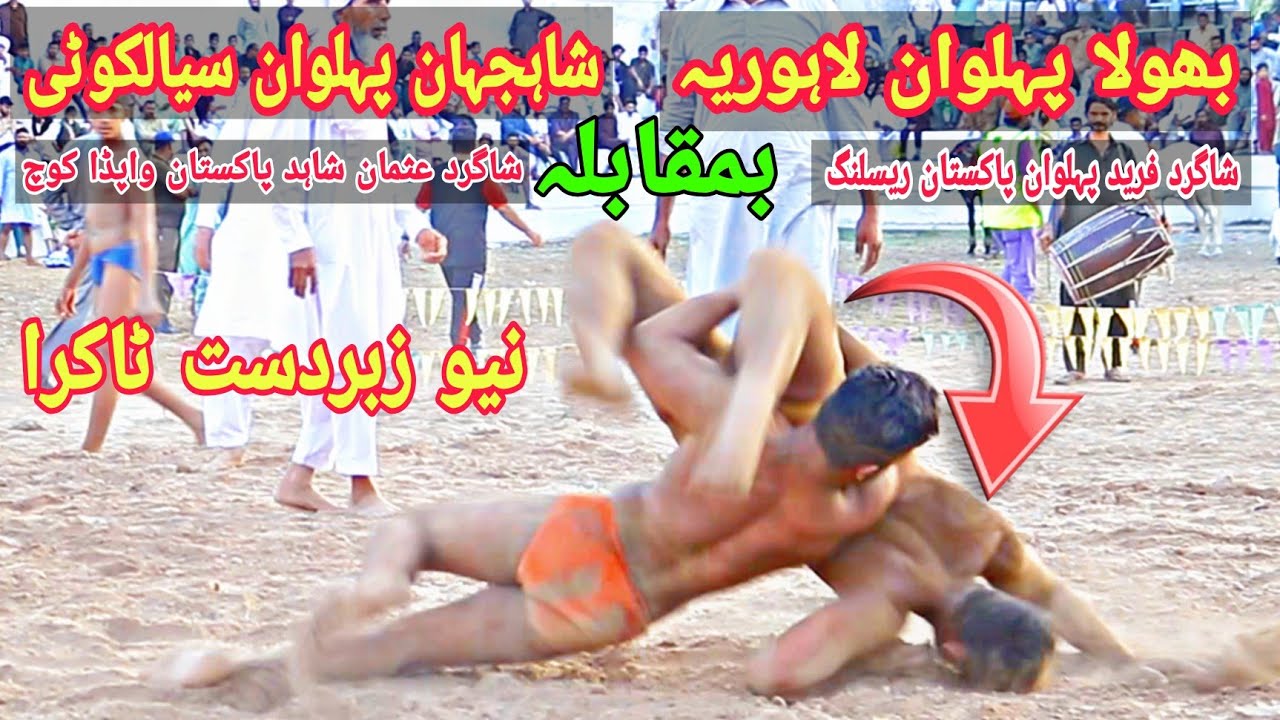 Bhola Pehlwan Lahori VS Shahjahan Pehlwan Sialkoti | New Kushti Sialkot🔥💪