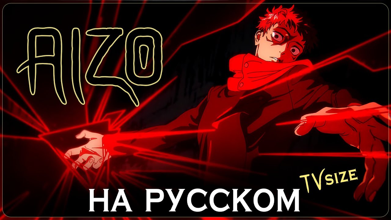 Магическая Битва 3 | AIZO | на русском | AMV TV-size OP
