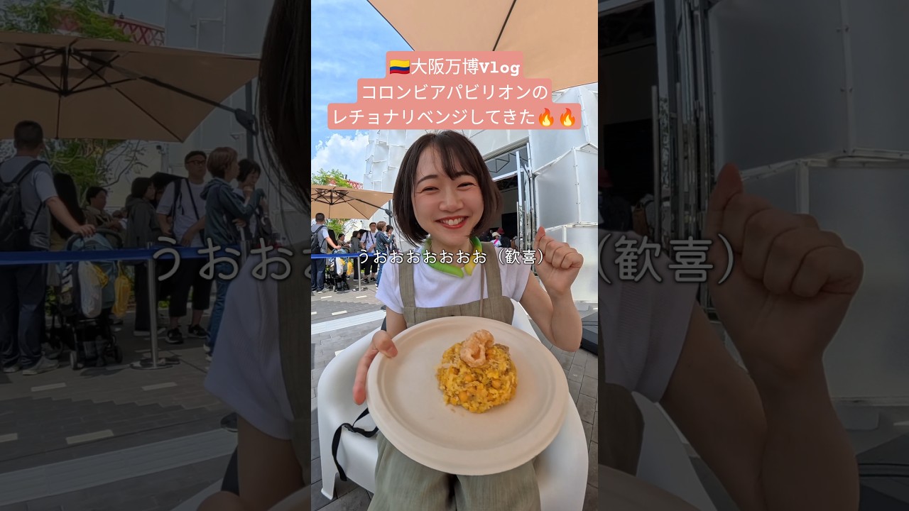 🇨🇴万博Vlog・コロンビアパビリオンのレチョナリベンジしてきた🔥