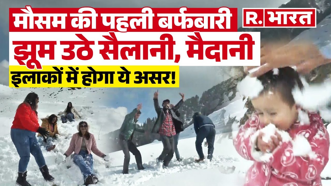 First Snowfall in Doda : घाटी की पहली बर्फबारी, खुशी से झूम उठे सैलानी, कुछ यूं कि मौज-मस्ती