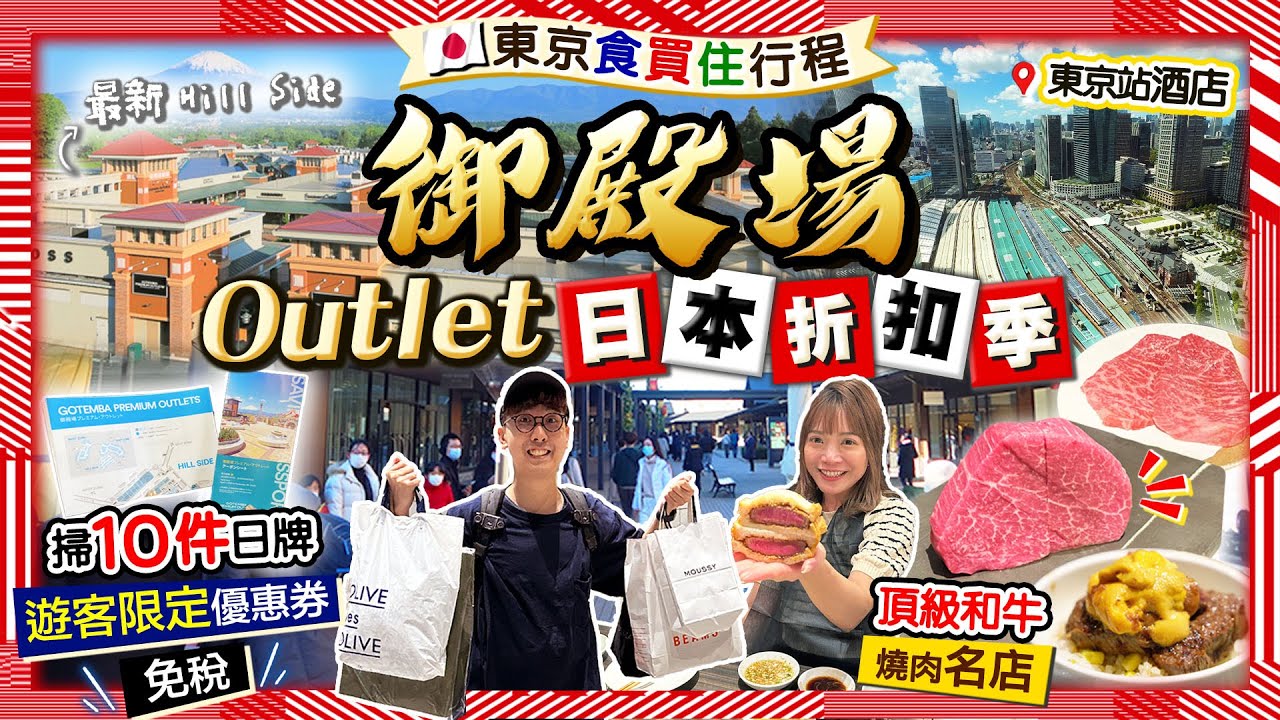 【御殿場Outlet】東京食買住｜巴士直達！直擊日本折扣季(遊客限定優惠+免稅)！掃10件日牌男女裝｜和牛燒肉名店、推薦東京站酒店｜Kiki and May Ft. 香港名牌代購flynstyling