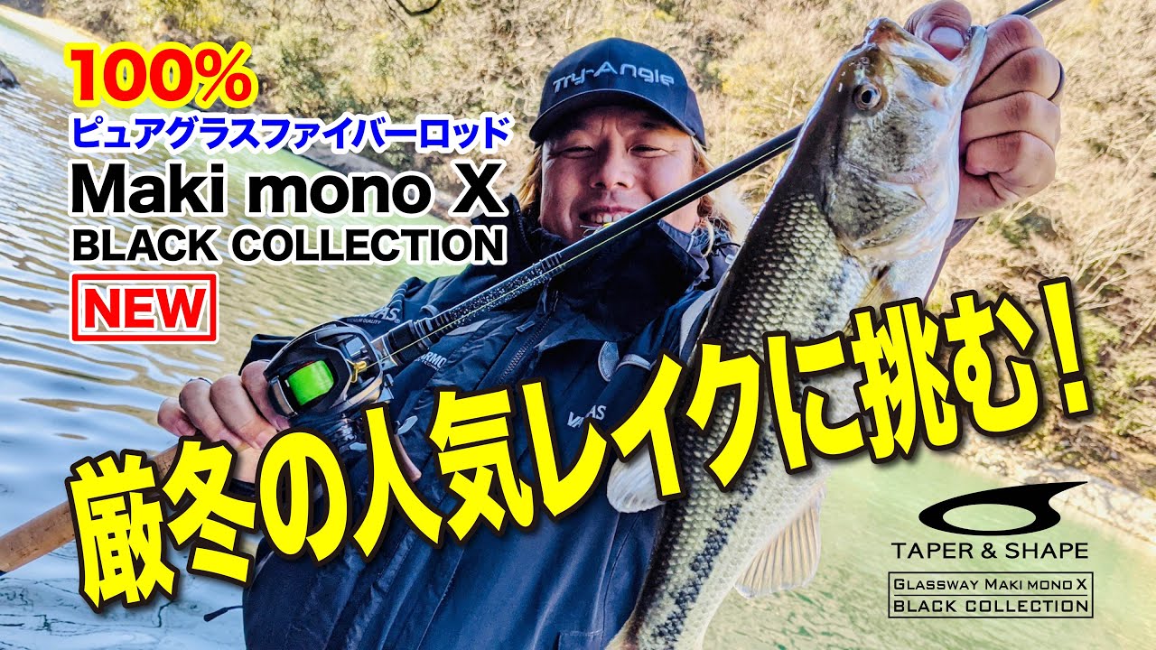 ［TAPER & SHAPE］ Maki mono X “BLACK COLLECTION” で厳冬の相模湖バスフィッシング［グラスロッド］