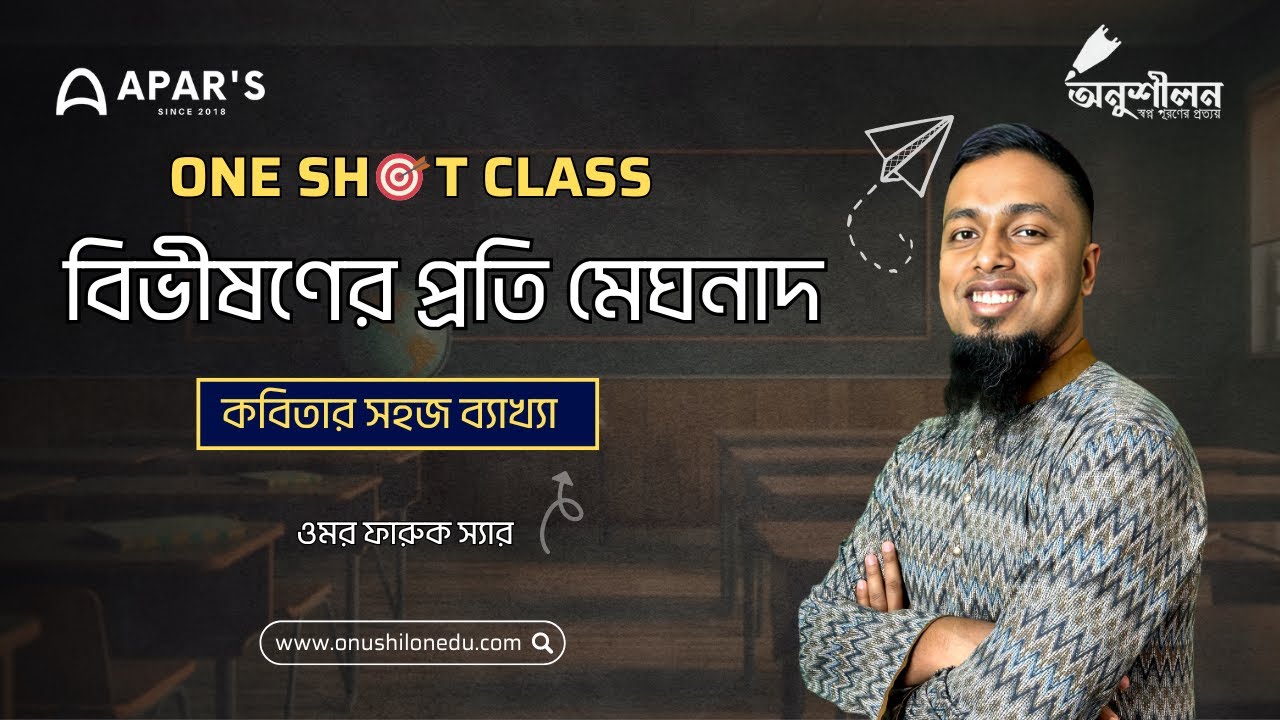 বিভীষণের প্রতি মেঘনাদ কবিতার সহজ ব্যাখ্যা-HSC