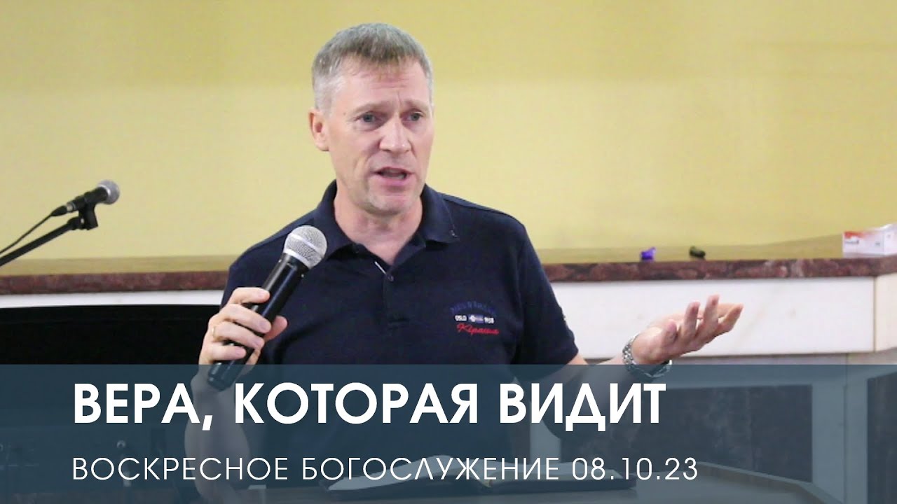 ВЕРА, КОТОРАЯ ВИДИТ — Дмитрий Андреев (08.10.2023)