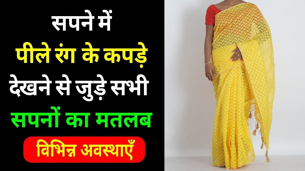 Sapne me Pila Kapda Dekhna | Seeing Yellow Clothes or dress in dream | Pile Kapde ka Sapna dekhna