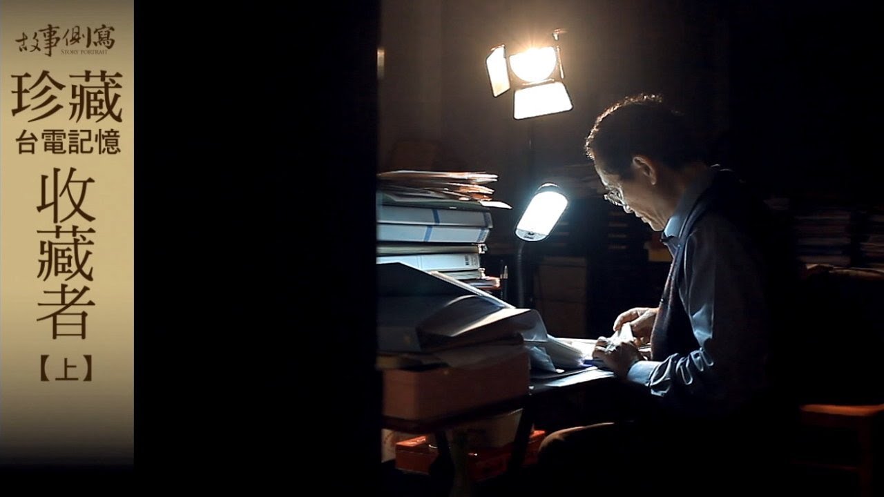珍藏台電記憶的收藏者(上集)