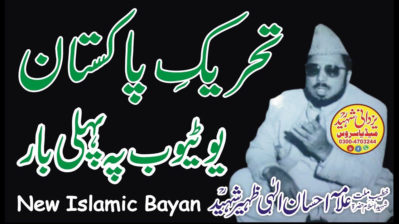 Tehreek-e-Pakistan|Allama Ehsan Elahi Zaheer Shaheed R,A|03004703244|تحریکِ پاکستان|