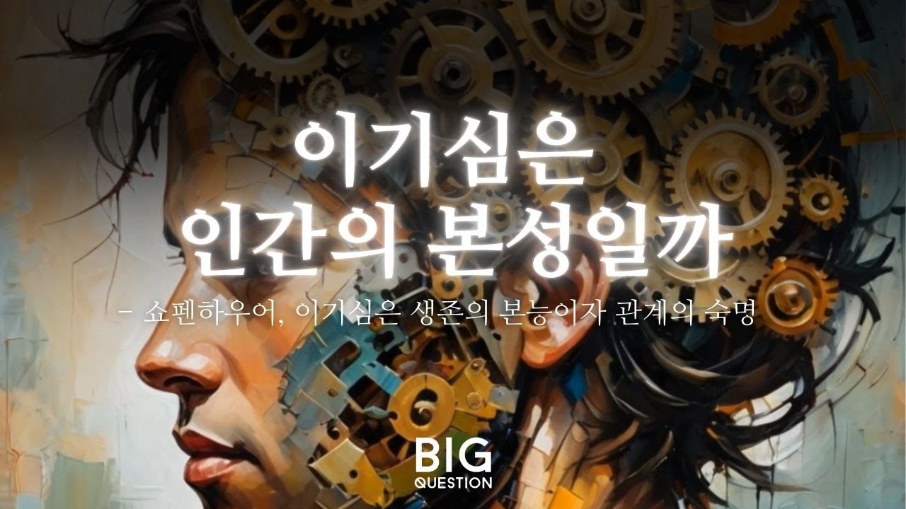 사람은 왜 이기적일까 | 쇼펜하우어, 이기심은 생존의 본능이자 관계의 숙명  | 빅퀘스천
