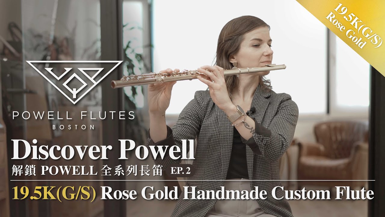 🇺🇸 解鎖POWELL全系列長笛 Discover Powell EP2 ▸ 19.5K 金身銀鍵玫瑰金長笛 19.5K(G/S) Rose Gold Flute
