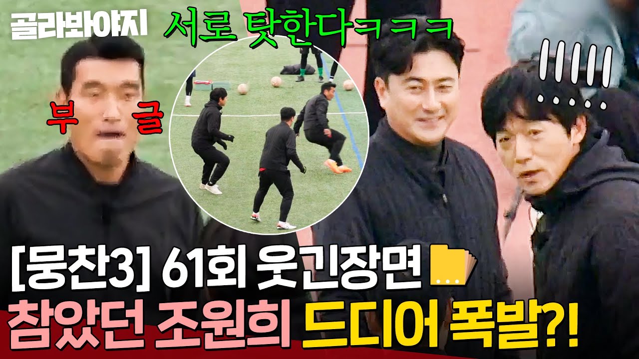 [뭉찬 61회 웃긴 장면📁] ＂야 이 She~💢＂ 국대들의 콜 플레이 보여주다 🔥남 탓 시전🔥하는 안정환X김남일X조원희ㅋㅋ｜뭉쳐야 찬다 3｜JTBC 241222 방송
