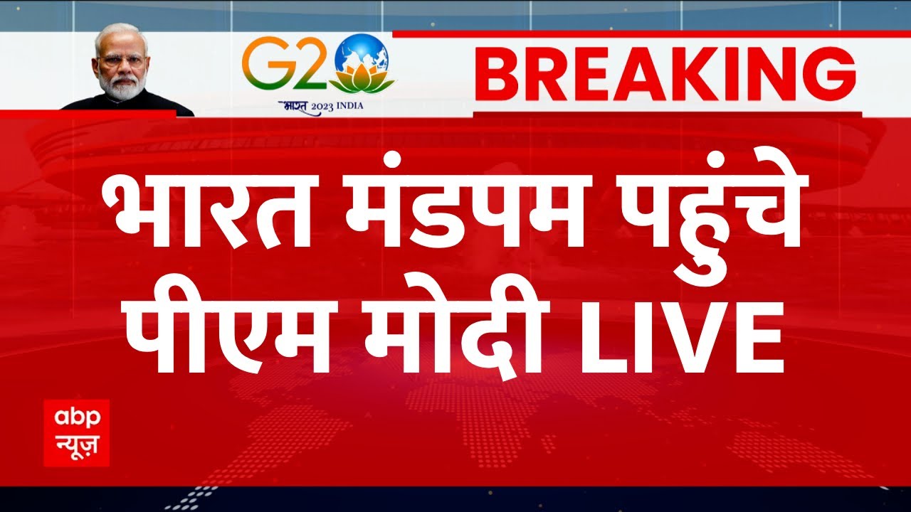 G20 Summit 2023 Breaking LIVE: PM Modi भारत मंडपम पहुंचे | Bharat Mandapam | G20 Summit Delhi