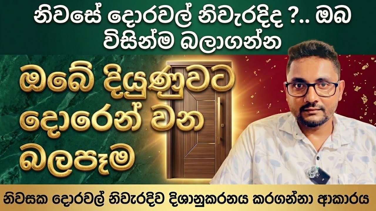 ඔබේ දියුණුවට දොරෙන් කරන බලපෑම- The impact of the door on your development- ද්වාර සටහන
