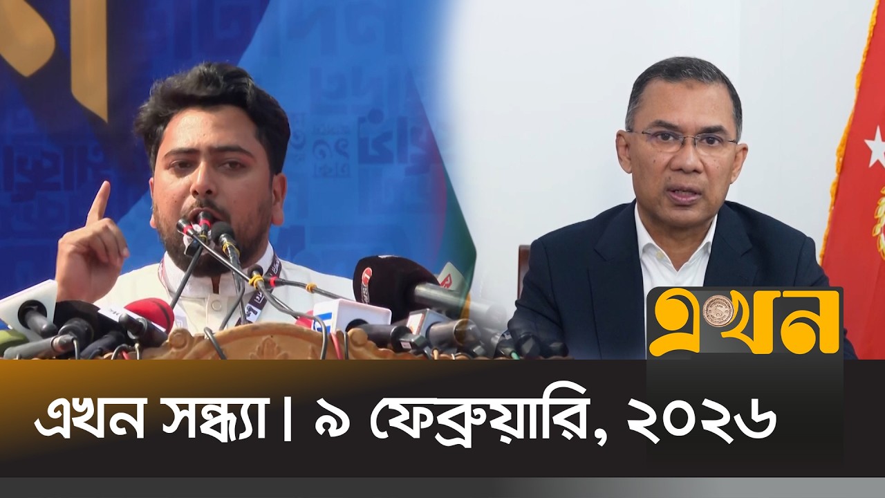 এখন সন্ধ্যা | ৯ ফেব্রুয়ারি, ২০২৬ | সন্ধ্যা ৭টা | Ekhon Sondha | Ekhon TV Bulletin