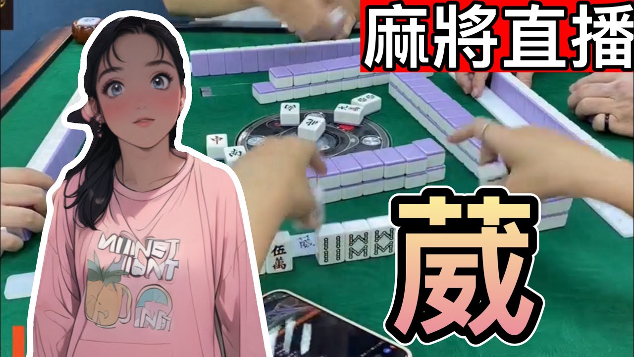 🔴台灣麻將24小時直播/皇家柳丁麻將日常/20260219/直播視角-葳葳