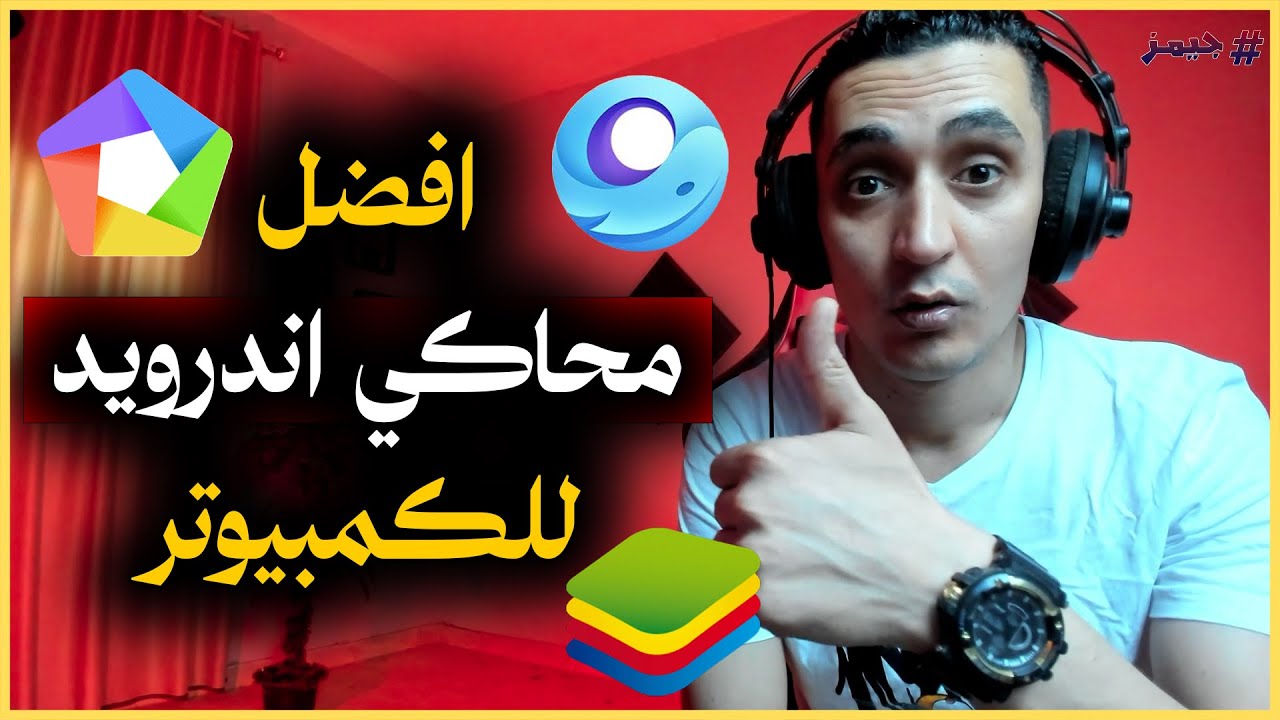 افضل محاكي اندرويد للكمبيوتر للاجهزة الضعيفة ويندوز 7 ، 10 ، 11