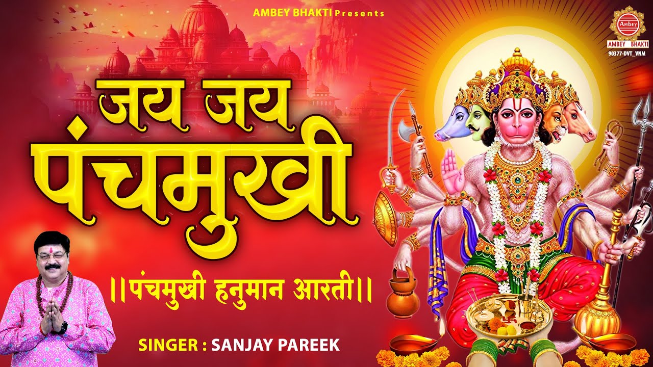 जय जय पंचमुखी - Jai Jai Panch Mukhi - पंचमुखी हनुमान आरती - Sanjay Pareek - Panchmukhi Hanuman Aarti