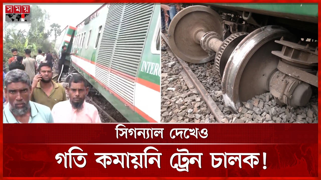 রাতেই রেললাইনে ফাটা দেখে কর্তৃপক্ষকে জানান এক ব্যক্তি | Train Carriage Derailed | Nilphamari