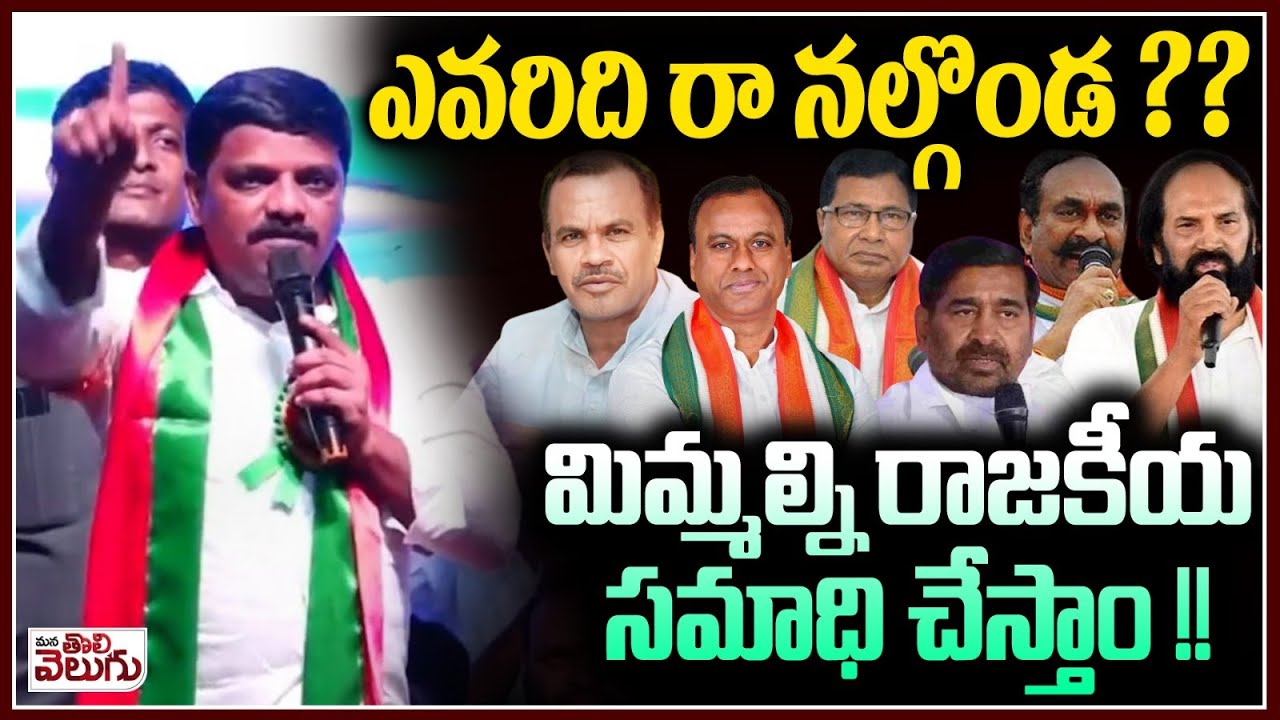 ఎవరిదిరా నల్గొండ?? | Teenmar Mallanna Powerfull Comments On Nalgonda Reddy Leaders | ManaTolivelugu