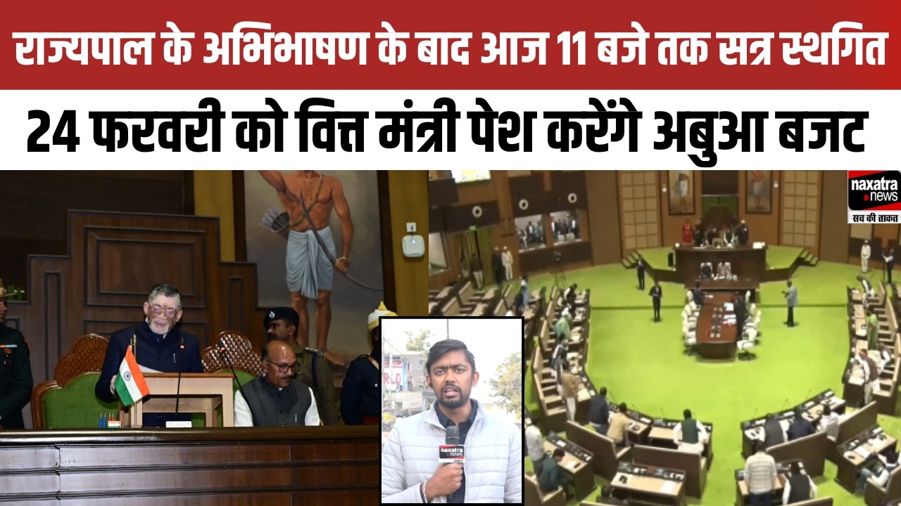 राज्यपाल के अभिभाषण के बाद आज 11 बजे तक सत्र स्थगित, 24 फरवरी को वित्त मंत्री पेश करेंगे अबुआ बजट