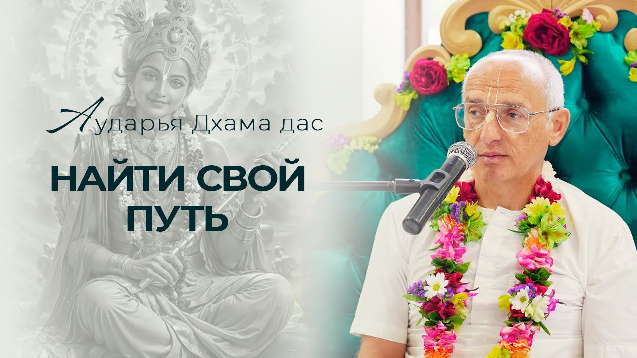 Найти свой путь. Аударья Дхама Дас - Актобе