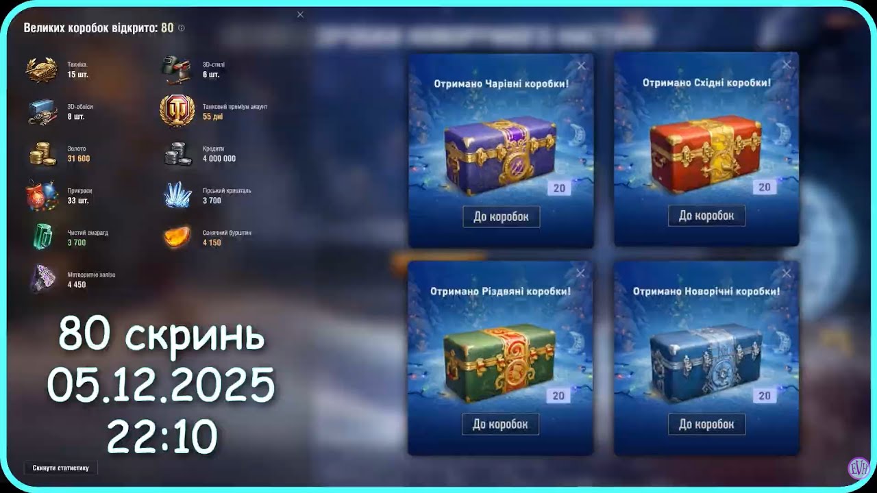 Скільки танків я отримав за 2460 грн з Зимових коробок WoT? | 2025.12.05 | EVH WoT💙💛