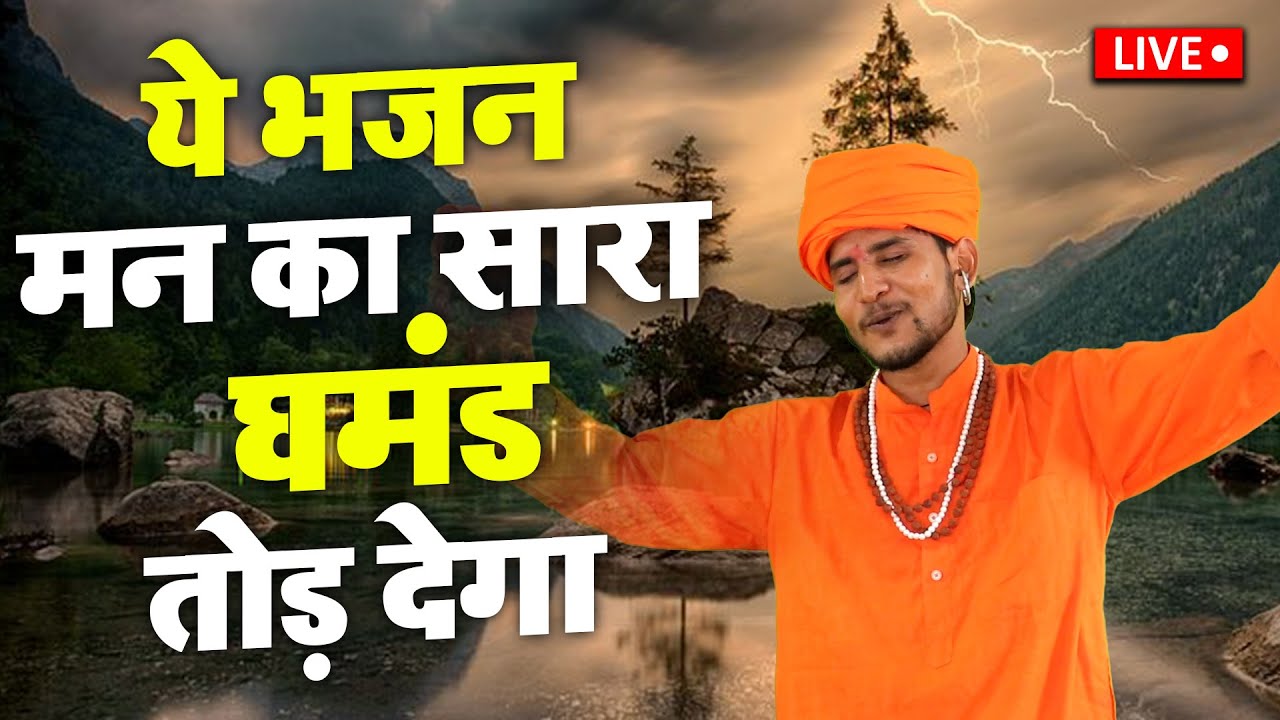 🔴 सुमित कलानौर के ये सत्संगी भजन सुन लो  कल सुबह आपको अच्छी ख़बर  मिलेगी | #सत्संगी_निर्गुण_भजन_लाइव
