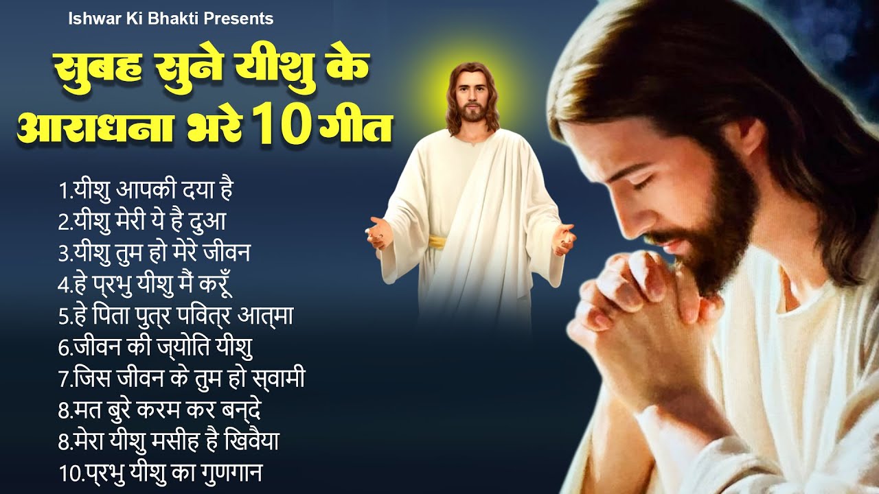 सुबह सुने यीशु के आराधना भरे 10 गीत ~ Yeshu Morning Prayers ~ Nonstop Yeshu Bhajan~ 2023 Yeshu Songs