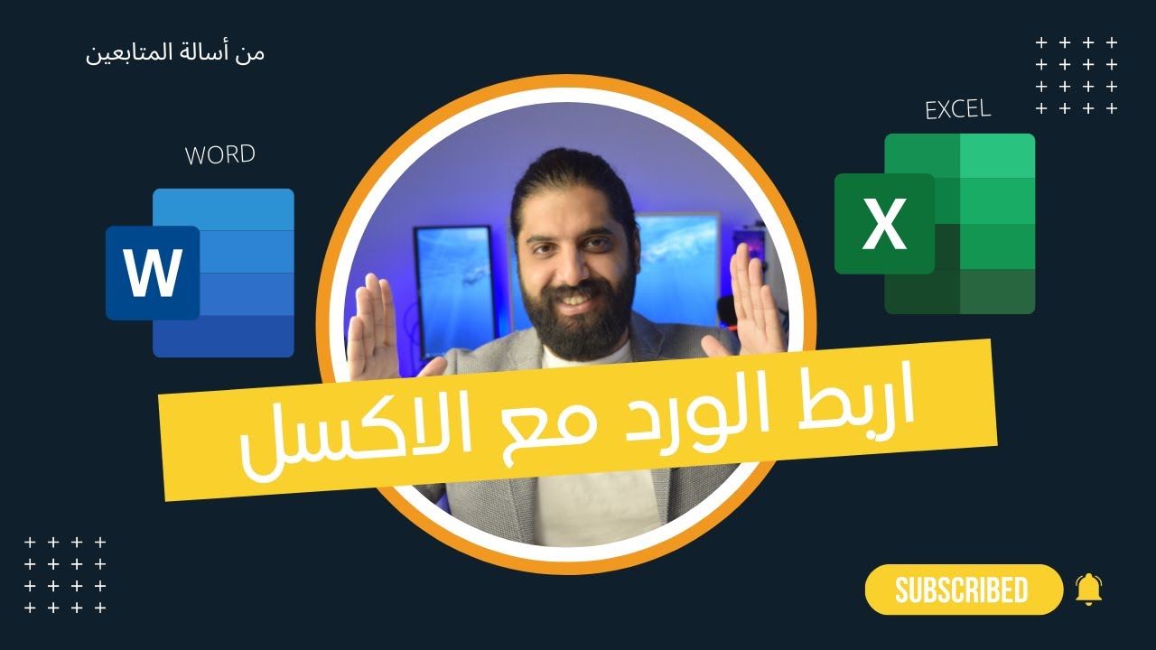 ازاي تربط الاكسل بال ورد ب 3 طرق مختلفه