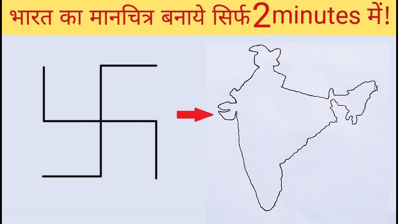 How To Draw India Map | Easy Trick To Draw India Map from Swastik| स्वास्तिक से भारत का नक्शा बनाएं