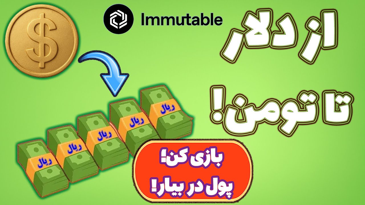 آموزش کامل کسب درآمد از ولت ایمیوتبل! آموزش تومن کردن! Immutable X!