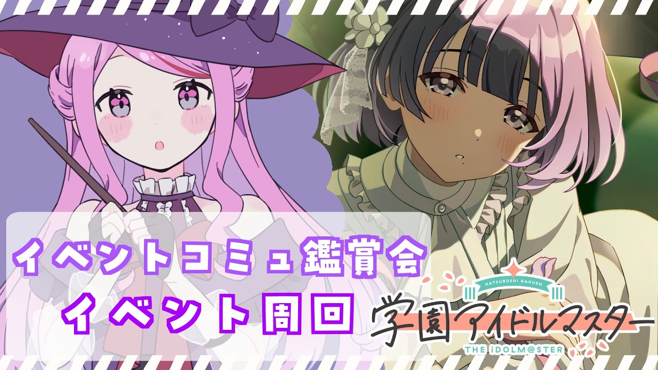 【 #学園アイドルマスター 】〖初見さん歓迎◎〗イベントコミュ＆ライブ鑑賞会📚 #学マス【 #個人vtuber #七星チユ 】