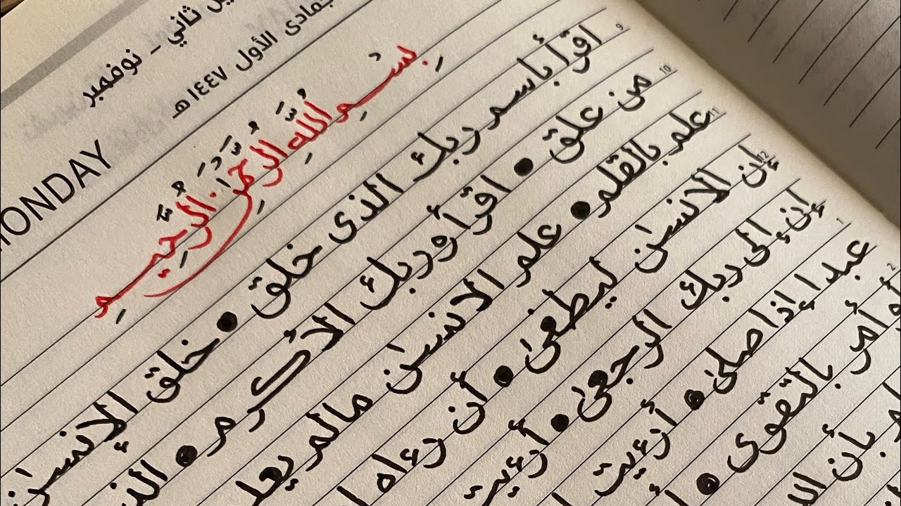 كتابة سورة العلق بخط النسخ بالقلم العادي بطريقة سهلة .
