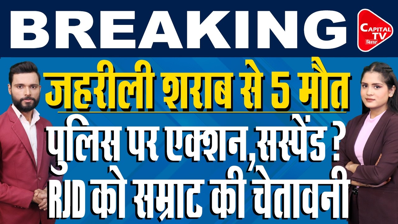 जहरीली शराब पर बवाल, विधानसभा से सड़क तक हंगामा ! | Capital TV Bihar