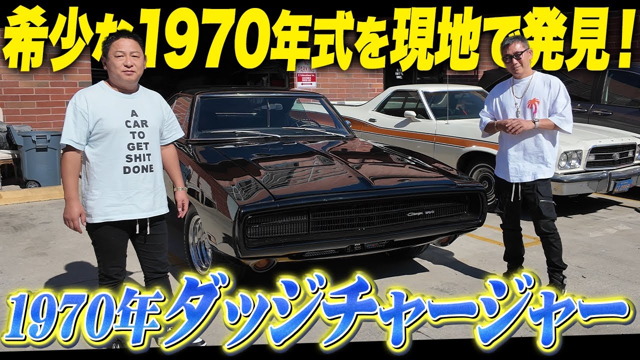 【超希少】現地アメリカで1970年式ダッジチャージャーを発見！試乗レビューも！