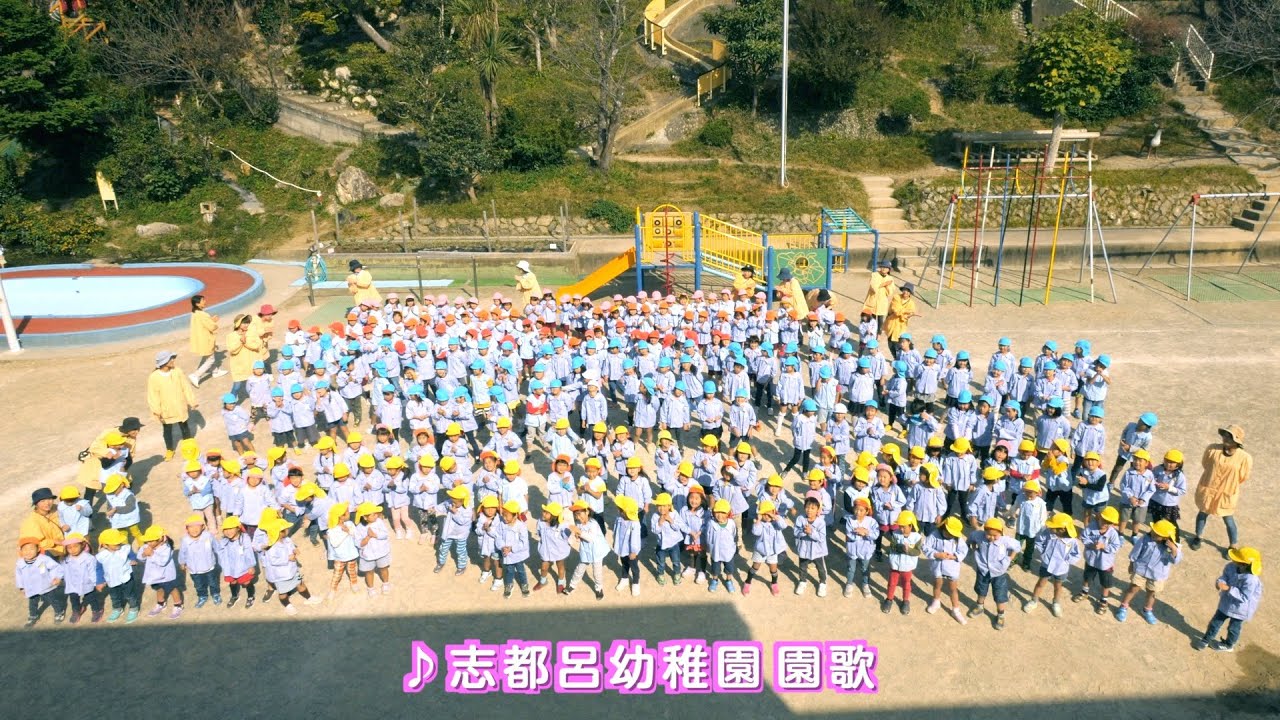 志都呂学園 志都呂幼稚園のご紹介