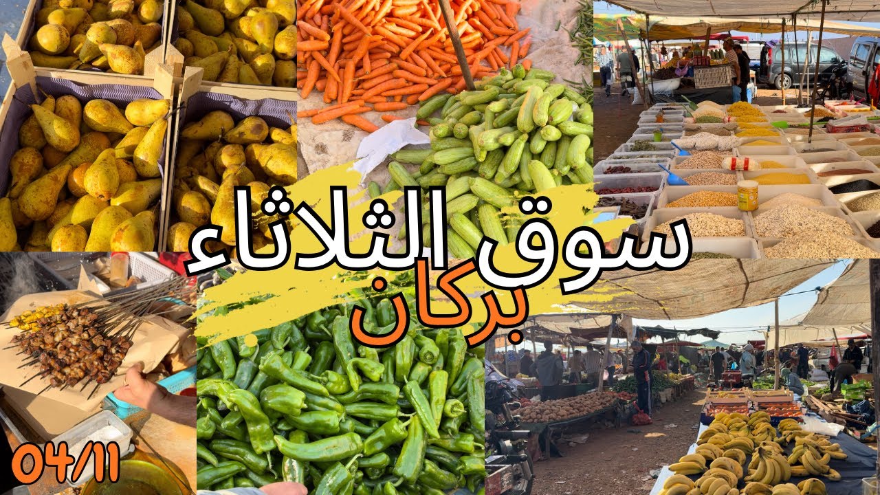 أثمنة الخضر والفواكه بالسوق الأسبوعي سوق الثلاثاء مدينة بركان هذا اليوم🇲🇦 أجواء رائعة في السوق👌04/11