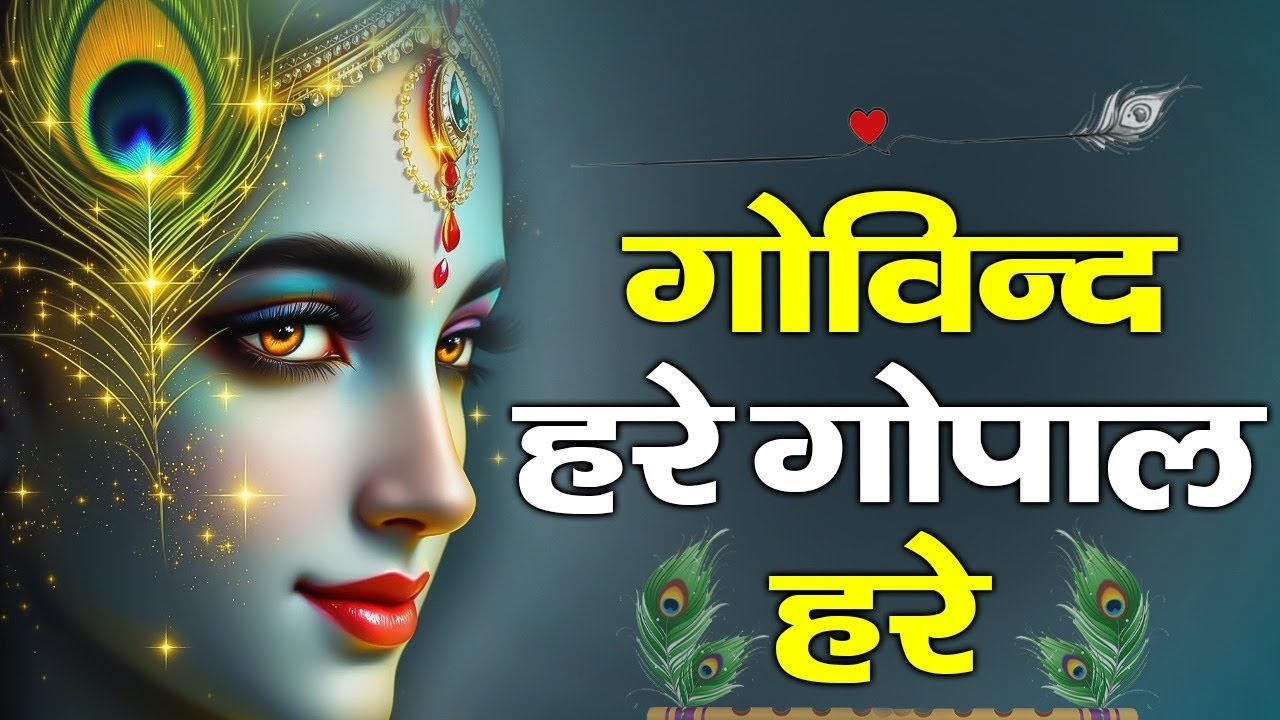Govind  Here  Gopal Here | Krishna Bhajan | Radha Krishna Bhajans | Krishna Bhakti Songs