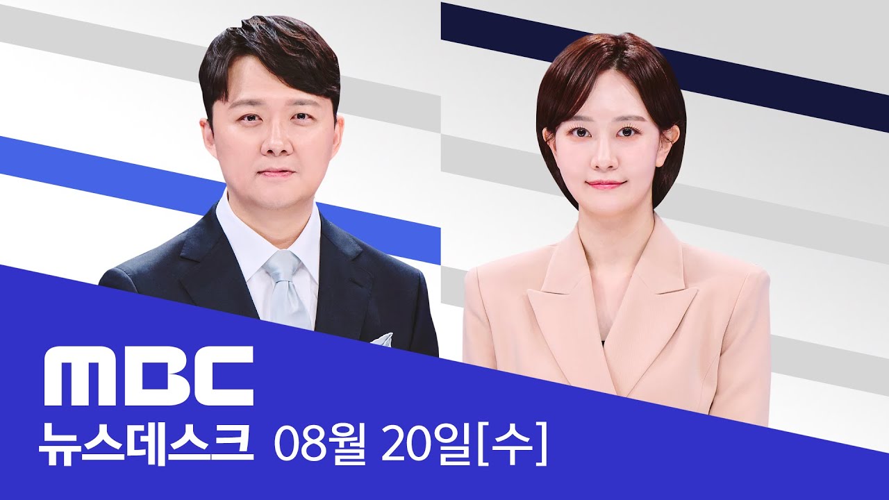 '용산 7인방' 수시 통화‥뚜렷했던 '여사 라인' - [풀영상] MBC 뉴스데스크 2025년 08월 20일