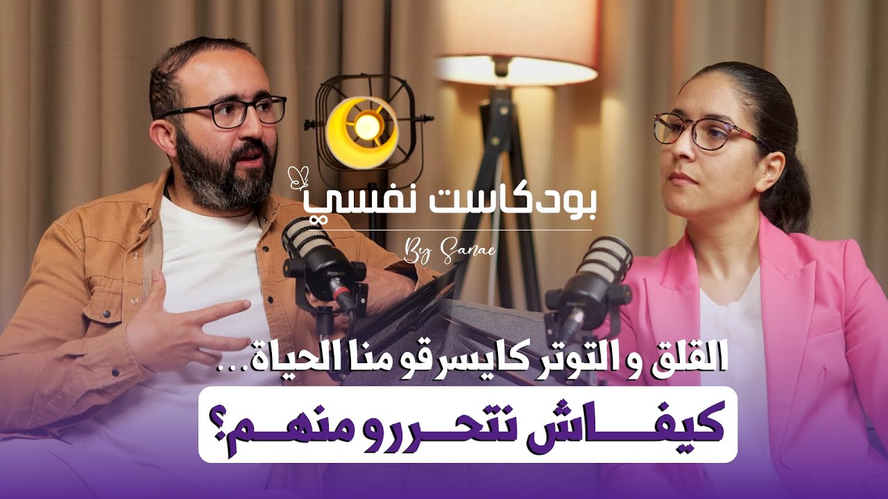 🛑 واش ممكن نعيش بلا توتر؟ بلا تفكير مفرط؟ | بودكاست نفسي  | الحلقة 2 🔥