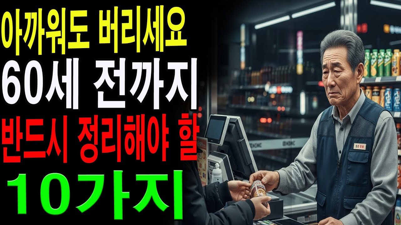 이걸 버렸더니 생활비가 30% 줄었습니다｜60세 전 반드시 정리해야 할 것들|노년의 지혜| 노후 건강|자연 치유|건강과 장수|