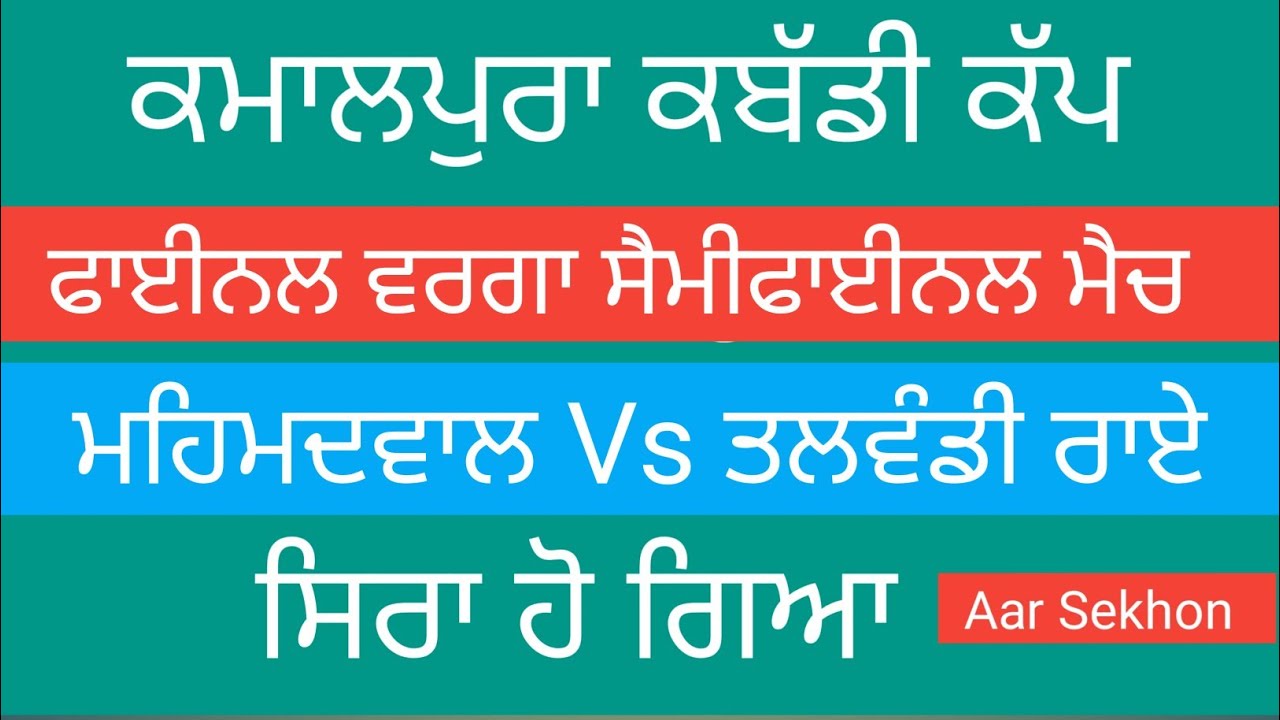 ਫਾਈਨਲ ਵਰਗਾ ਸੈਮੀਫਾਈਨਲ ਮੈਚ ਮਹਿਮਦਵਾਲ Vs ਤਲਵੰਡੀ ਰਾਏ ਕਮਾਲਪੁਰਾ ਕਬੱਡੀ ਕੱਪ #kabaddi #love #viral #shorts #tv