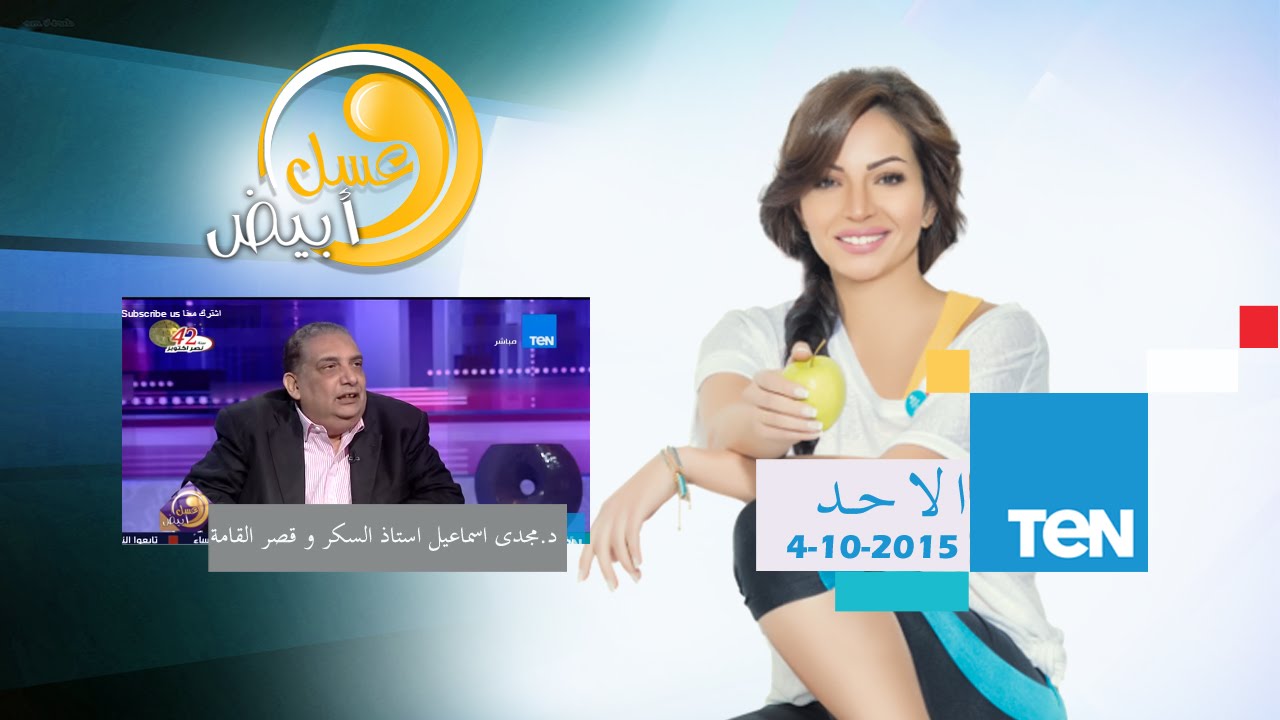 عسل أبيض | 3asal Abyad - عسل أبيض  - د/مجدي إسماعيل إستاذ السكر وقصر القامة