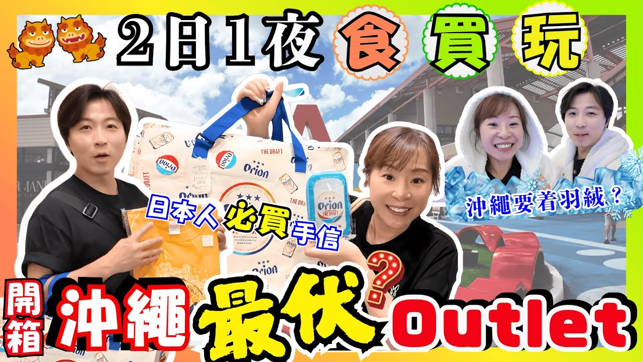 【沖繩EP02】全日本最伏Outlet？美國村仲多嘢買shop得仲開心？🛍️｜去30幾度嘅沖繩要着羽絨？🥶｜最「沖繩」就係瀨長島｜去Camp玩超級無敵大電視📺？｜祝Yuko生日快樂🎂｜JOY TV